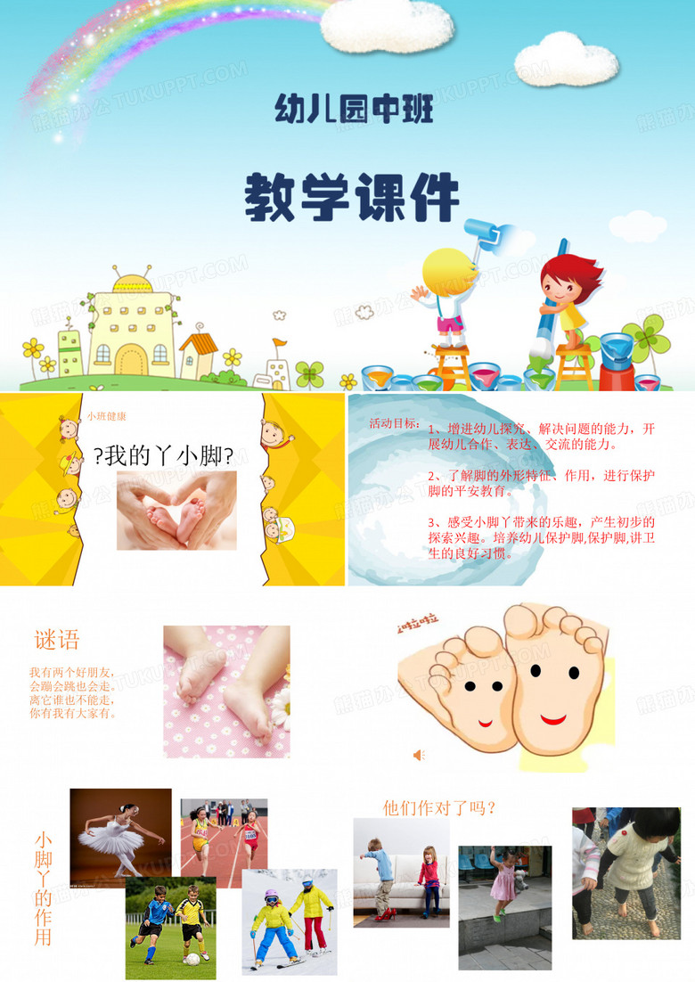 小班健康《保护小脚》