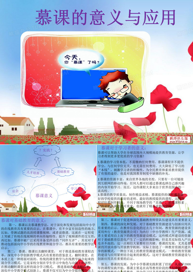 慕课的意义与应用