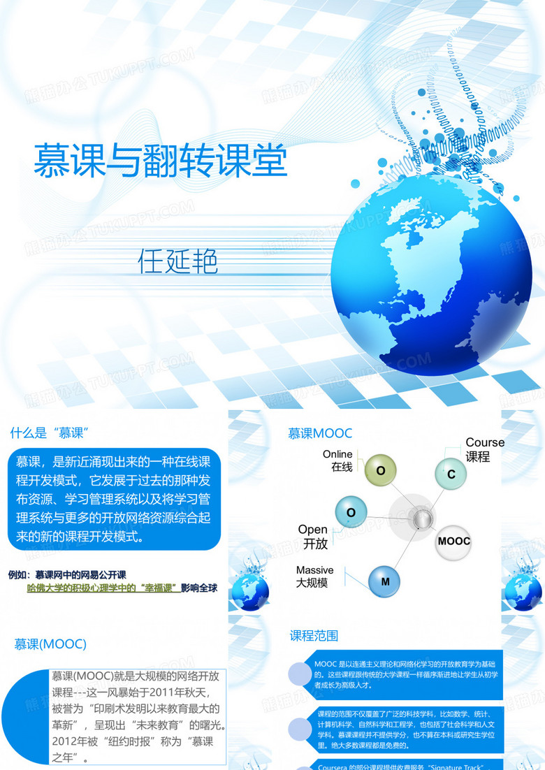 慕课与翻转课堂