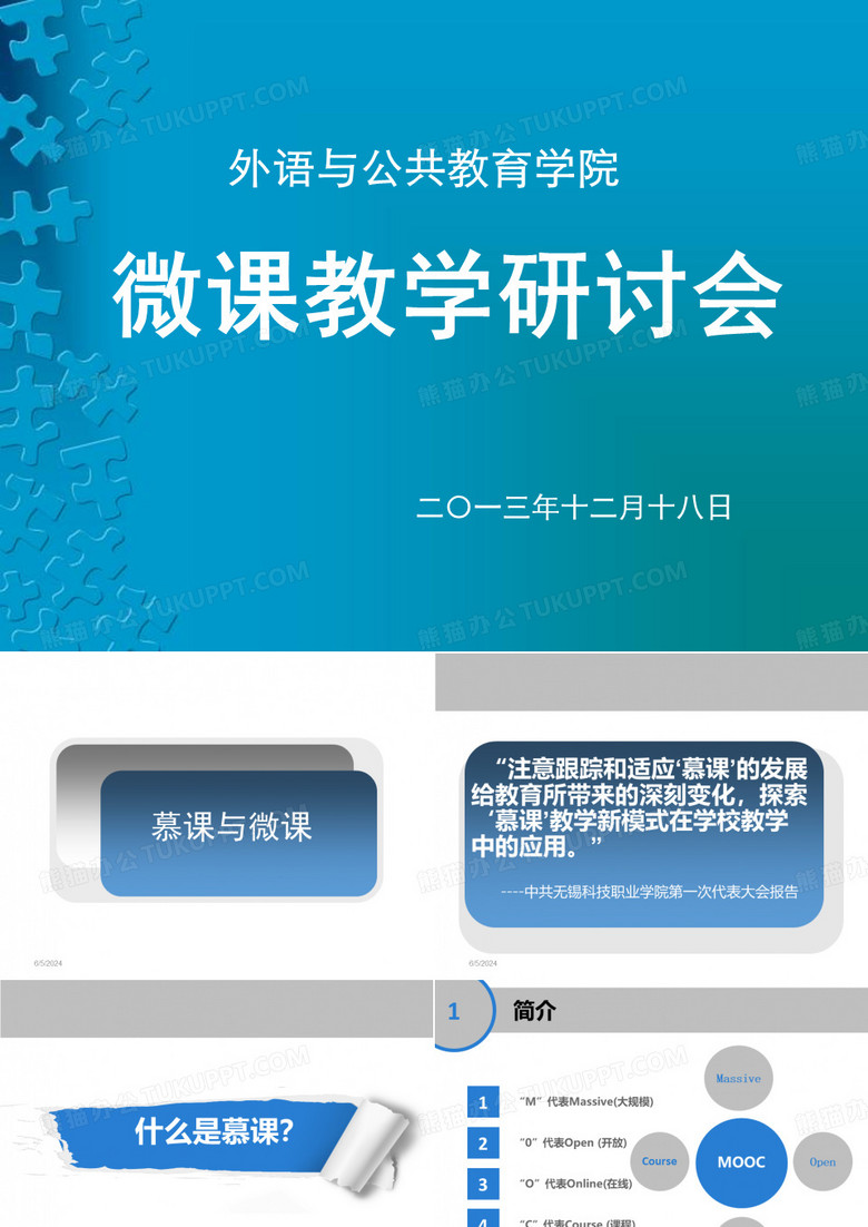 慕课与微课简介