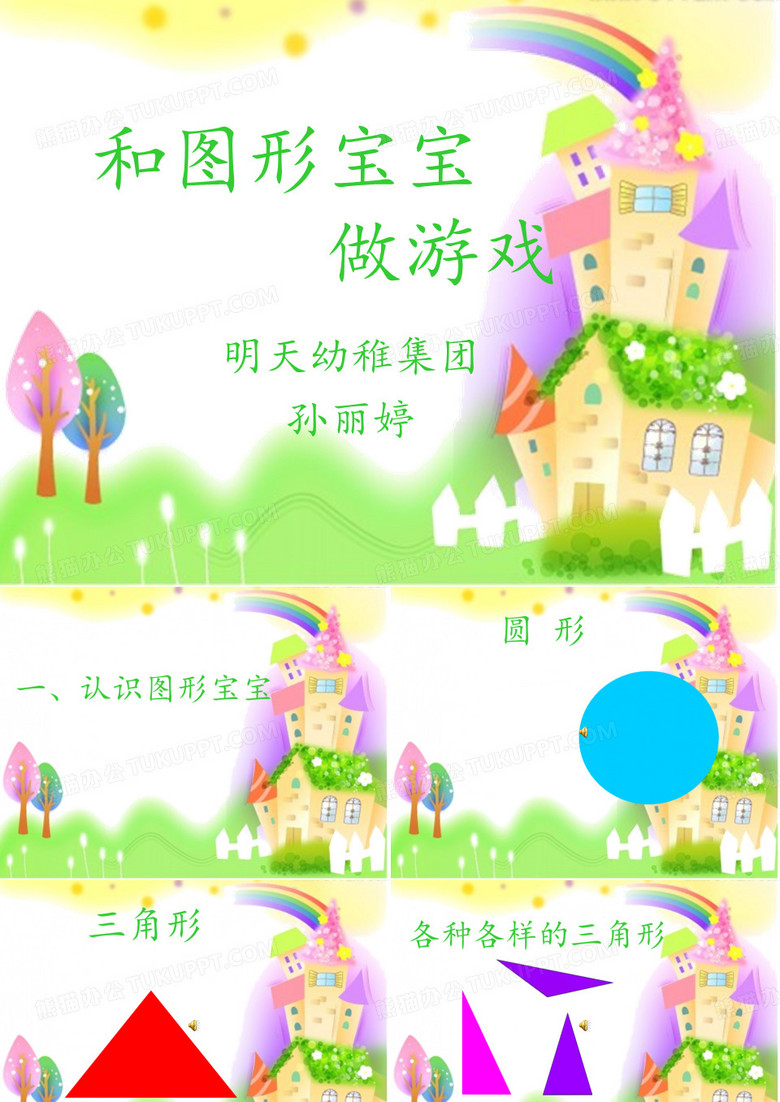 和图形宝宝做游戏