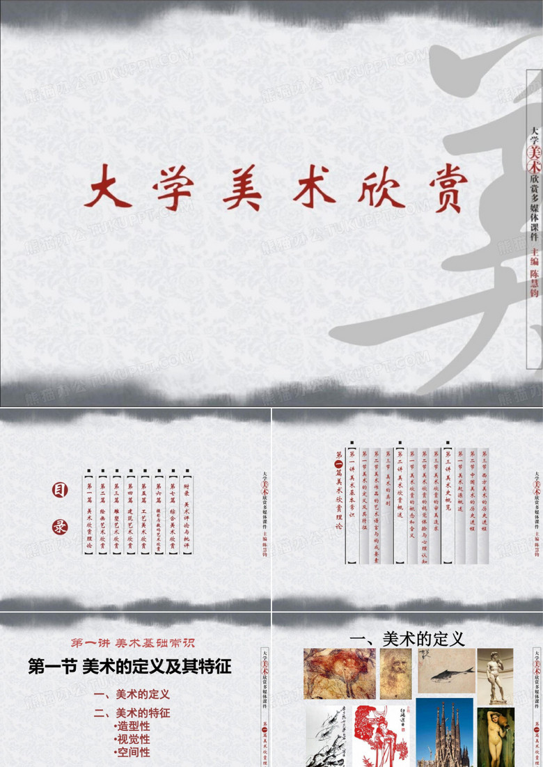 大学美术鉴赏ppt课件