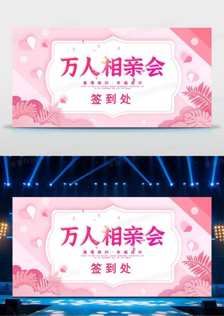 粉色唯美万人相亲会活动签到展板设计