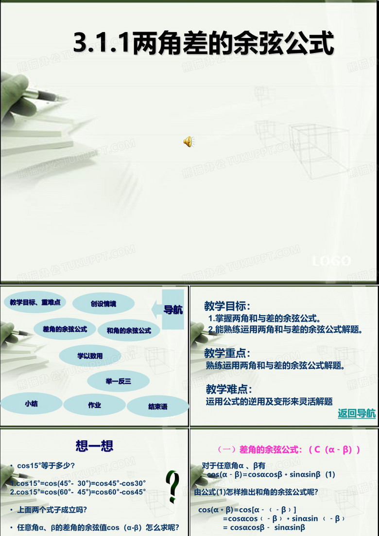 两角和与差的余弦公式