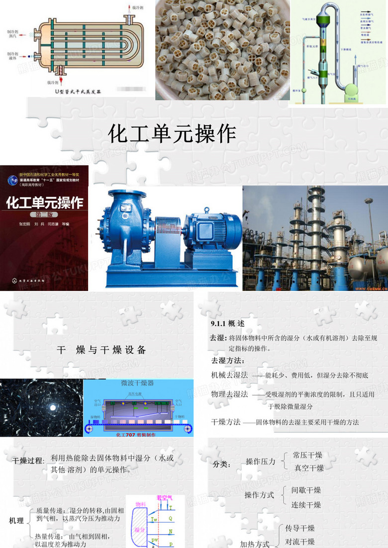 《化工单元操作》干燥与干燥设备