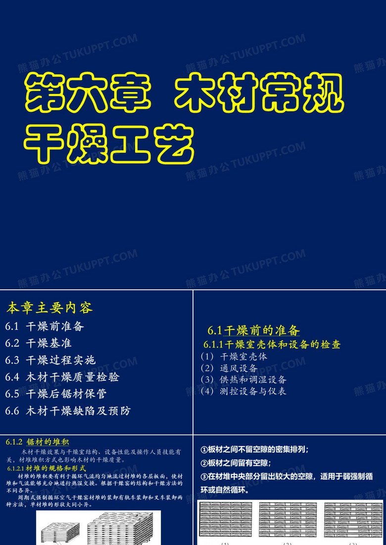 木材常规干燥工艺干燥工艺