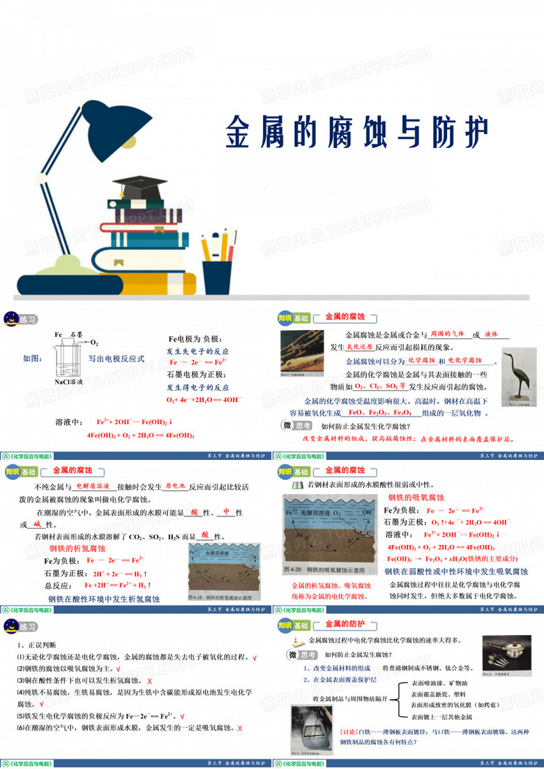 金属的腐蚀与防护