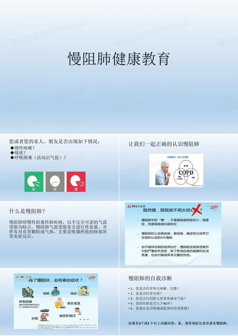 慢阻肺健康教育