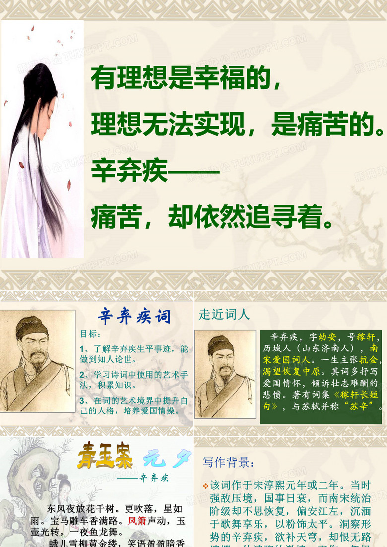 辛弃疾《丑奴儿》、《青玉案》