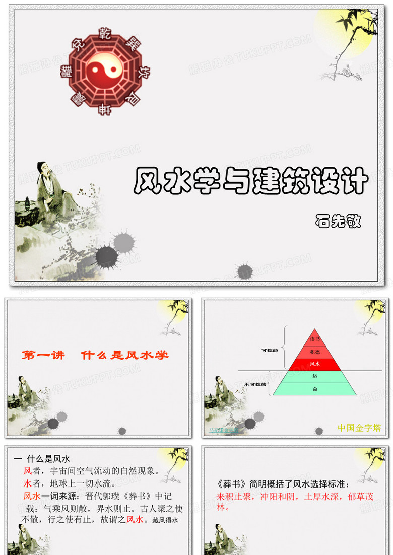 风水学与建筑设计课件