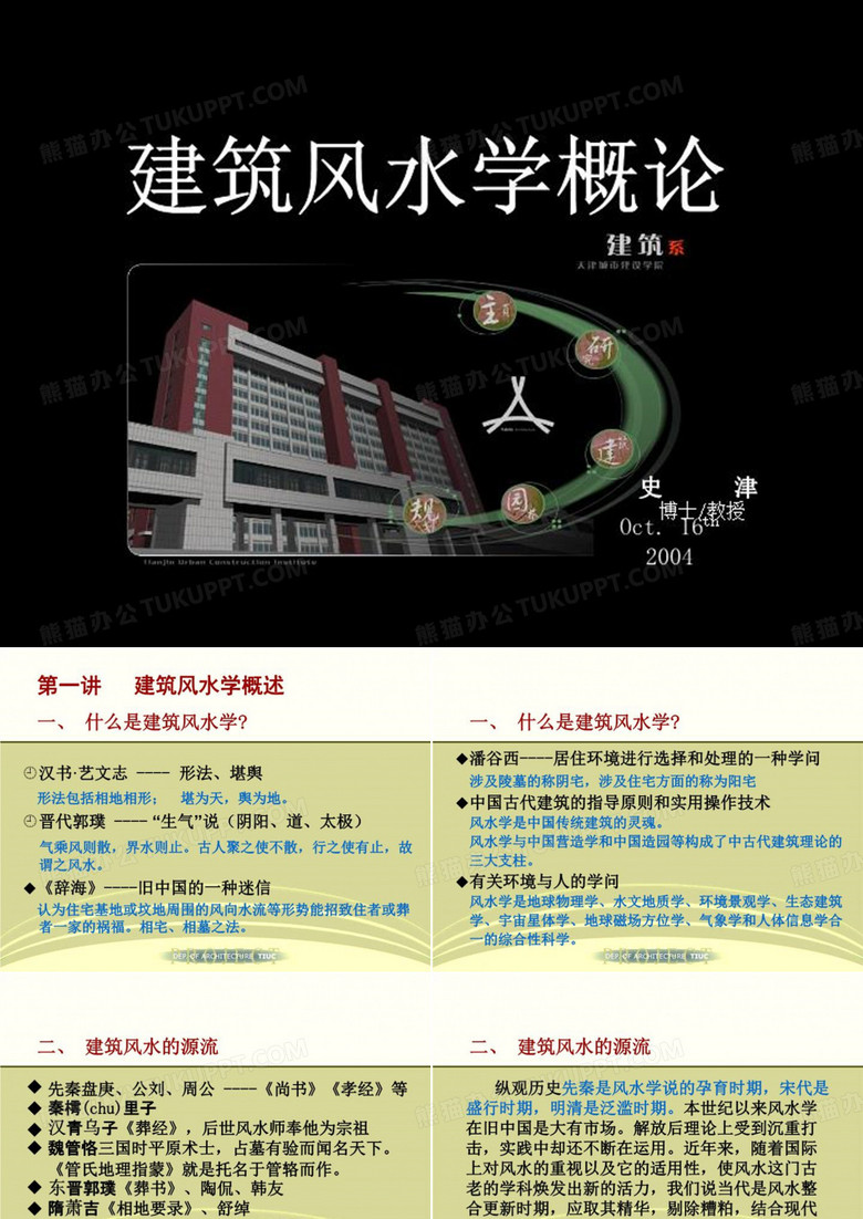 建筑风水学(一).ppt