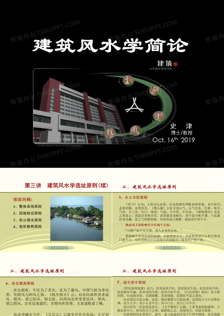 建筑风水学三-PPT精选
