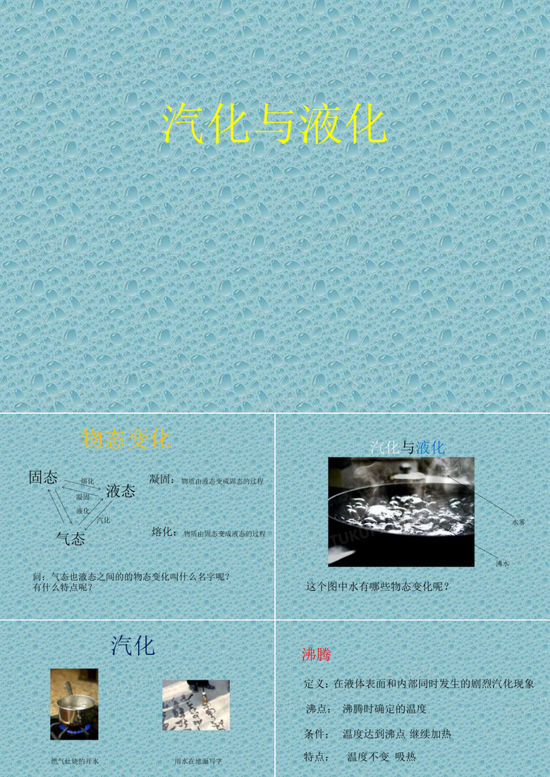 汽化与液化