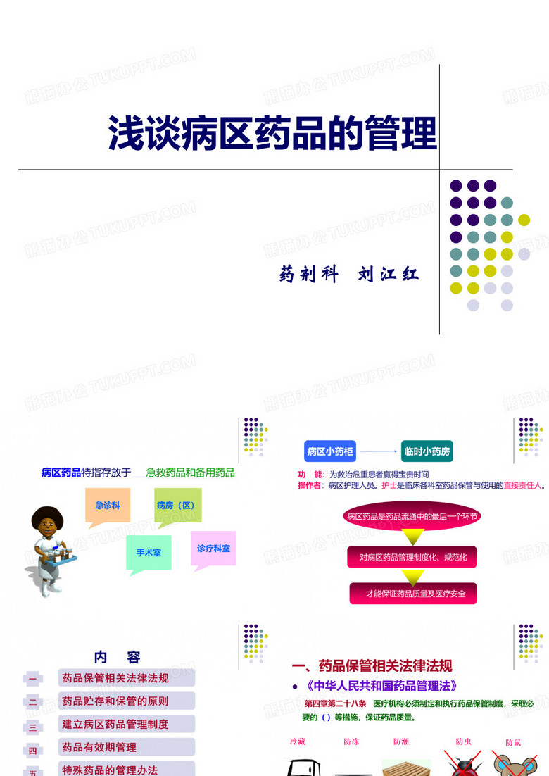 浅谈病区药品的管理