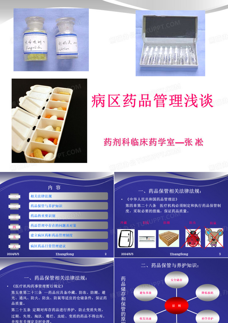 病区药品管理浅谈