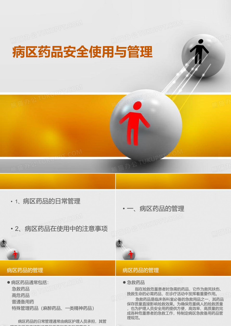病区药品安全使用与管理