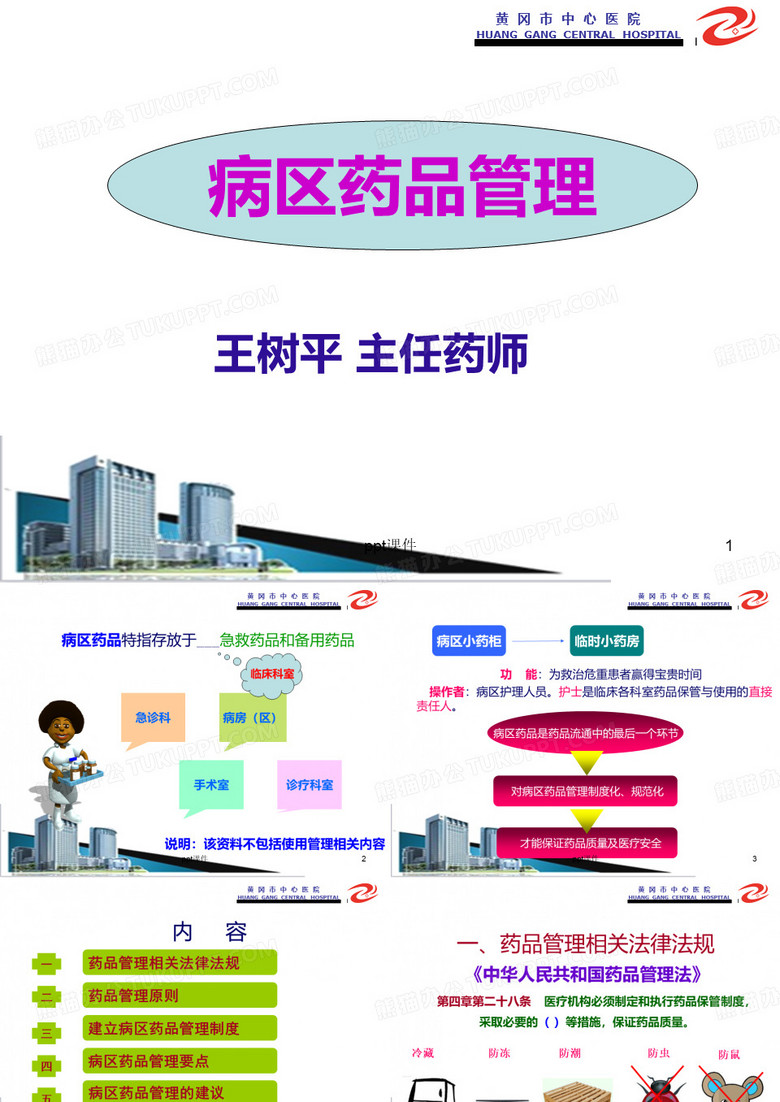 病区药品管理  ppt课件