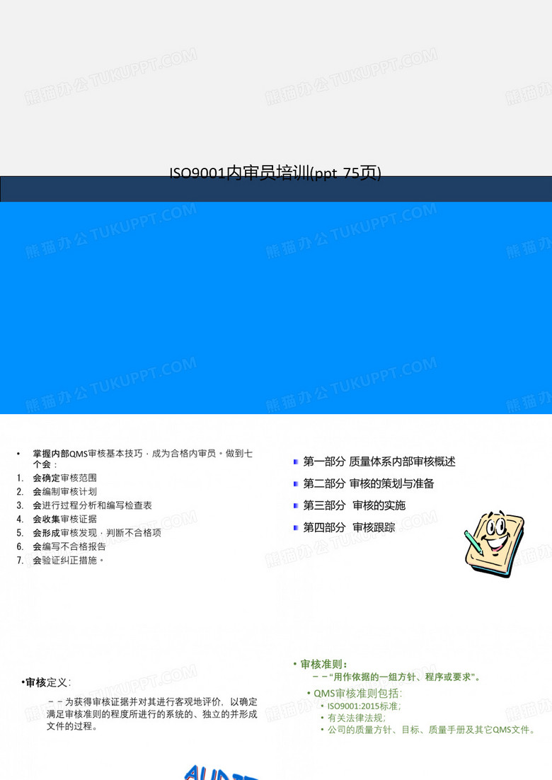ISO9001内审员培训