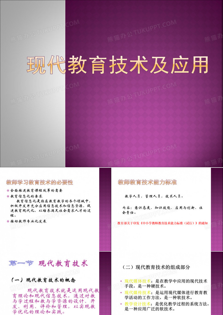 现代教育技术及应用