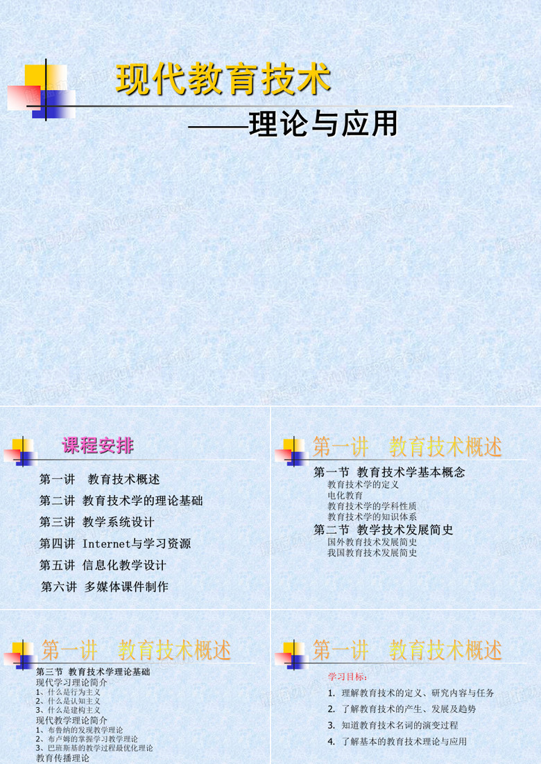 现代教育技术-理论与应用
