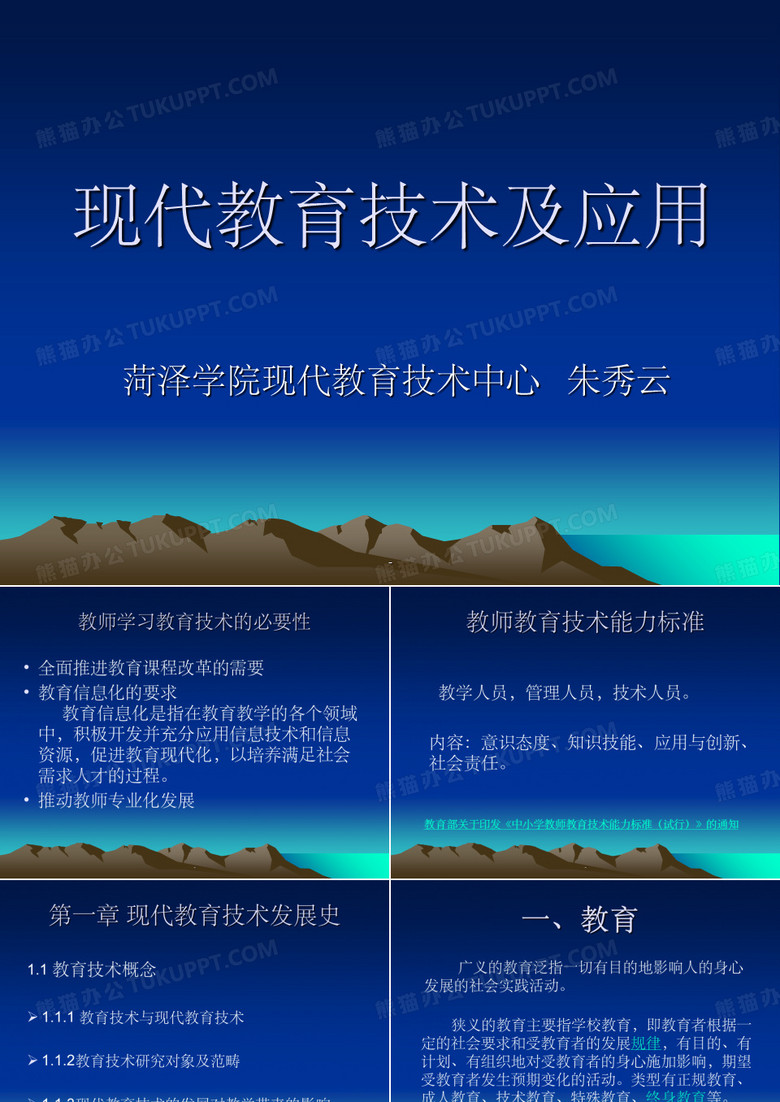 现代教育技术及应用(朱秀云)ppt