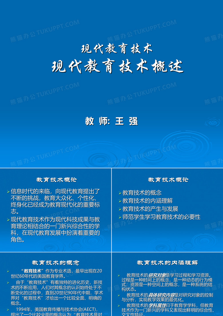 现代教育技术现代教育技术概述