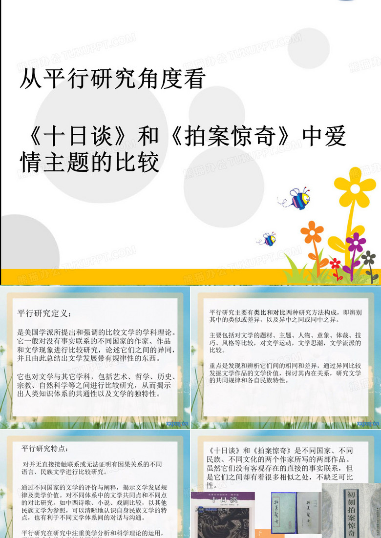 十日談》和《拍案驚奇》中愛情主題的比較