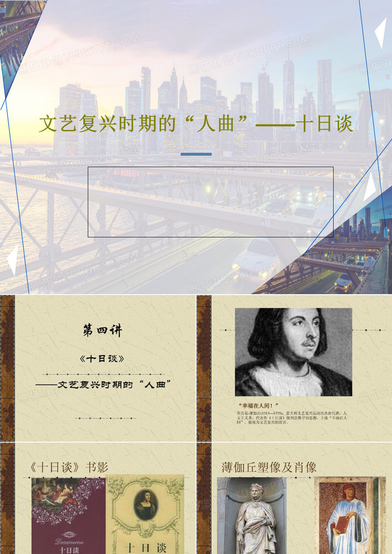 文艺复兴时期的“人曲”——十日谈共85页PPT
