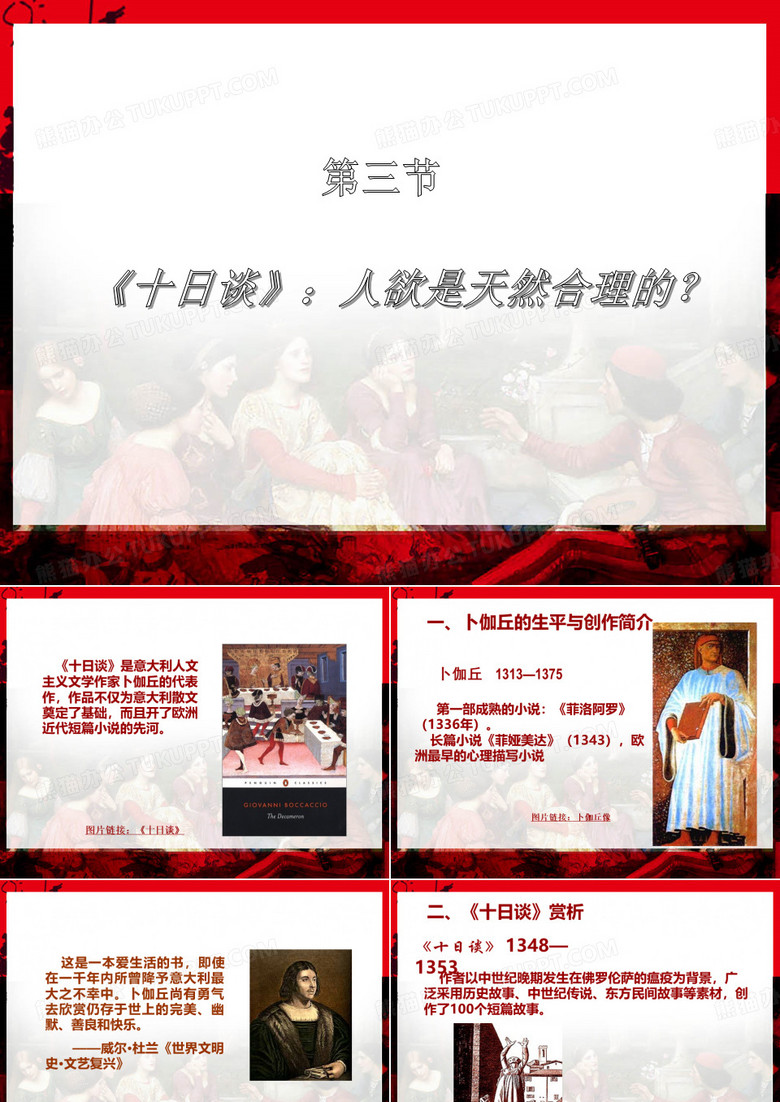 西方文學(xué)名著導(dǎo)引卜伽丘的《十日談》：人欲是天然合理的？-PPT課件