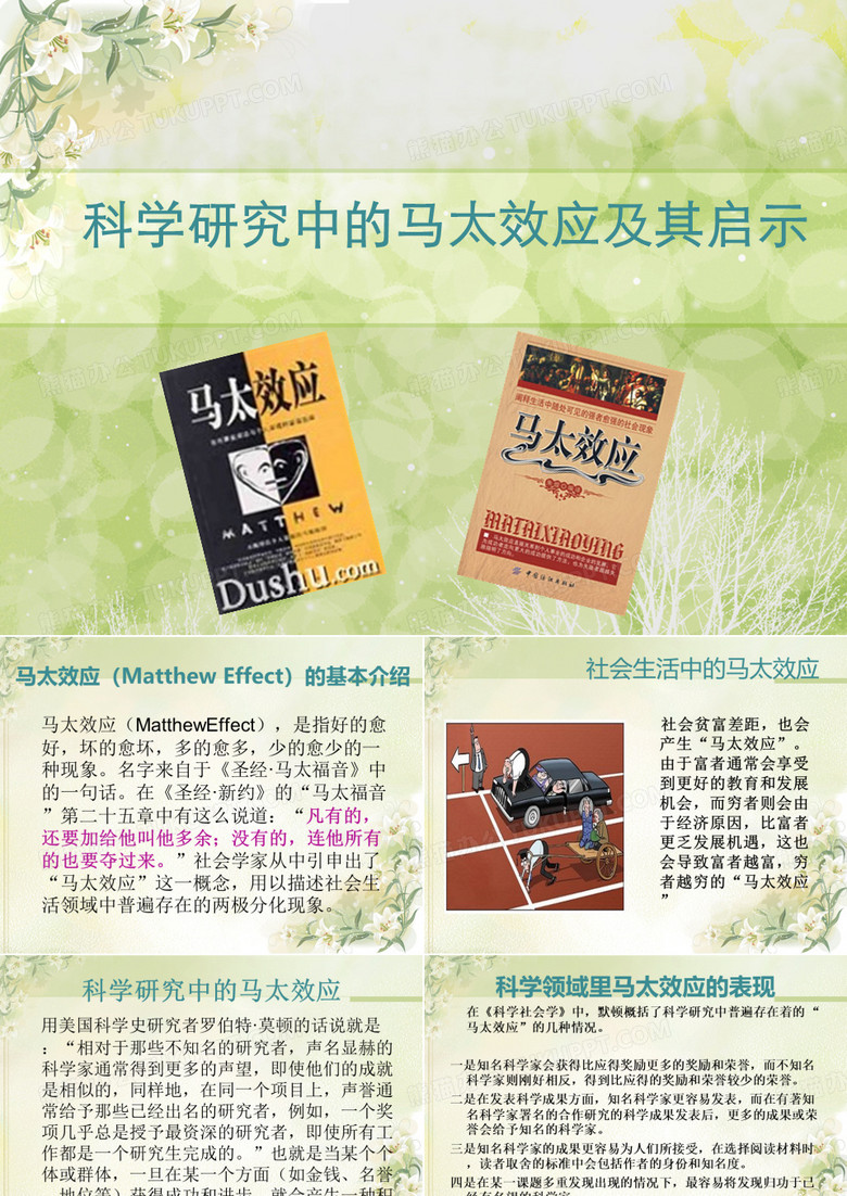 科学研究中的马太效应及其启示