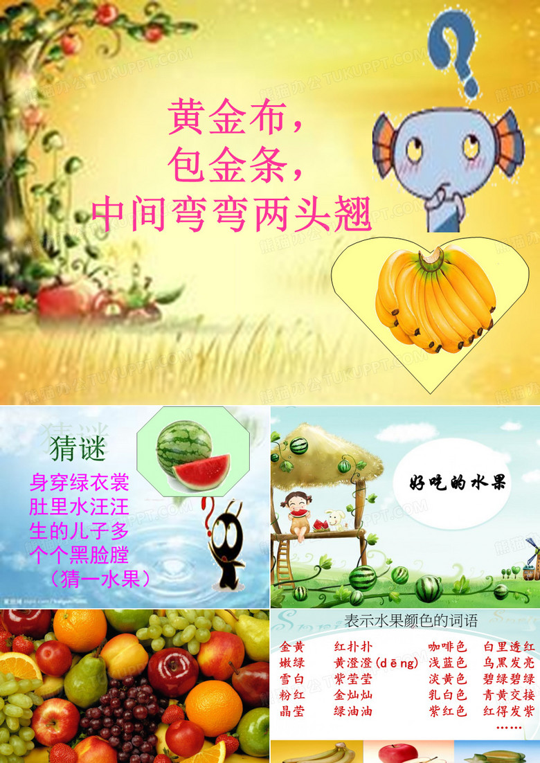 《好吃的水果》课件