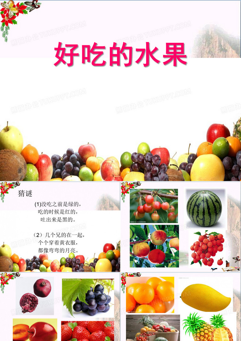 《好吃的水果》PPT课件2