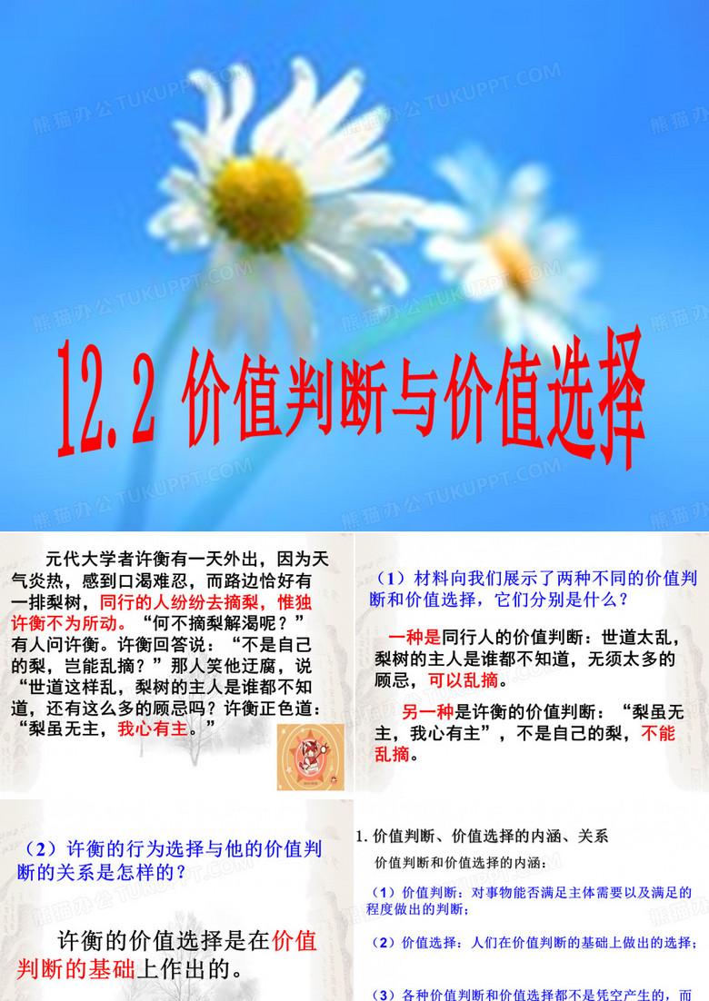 《价值判断与价值选择》