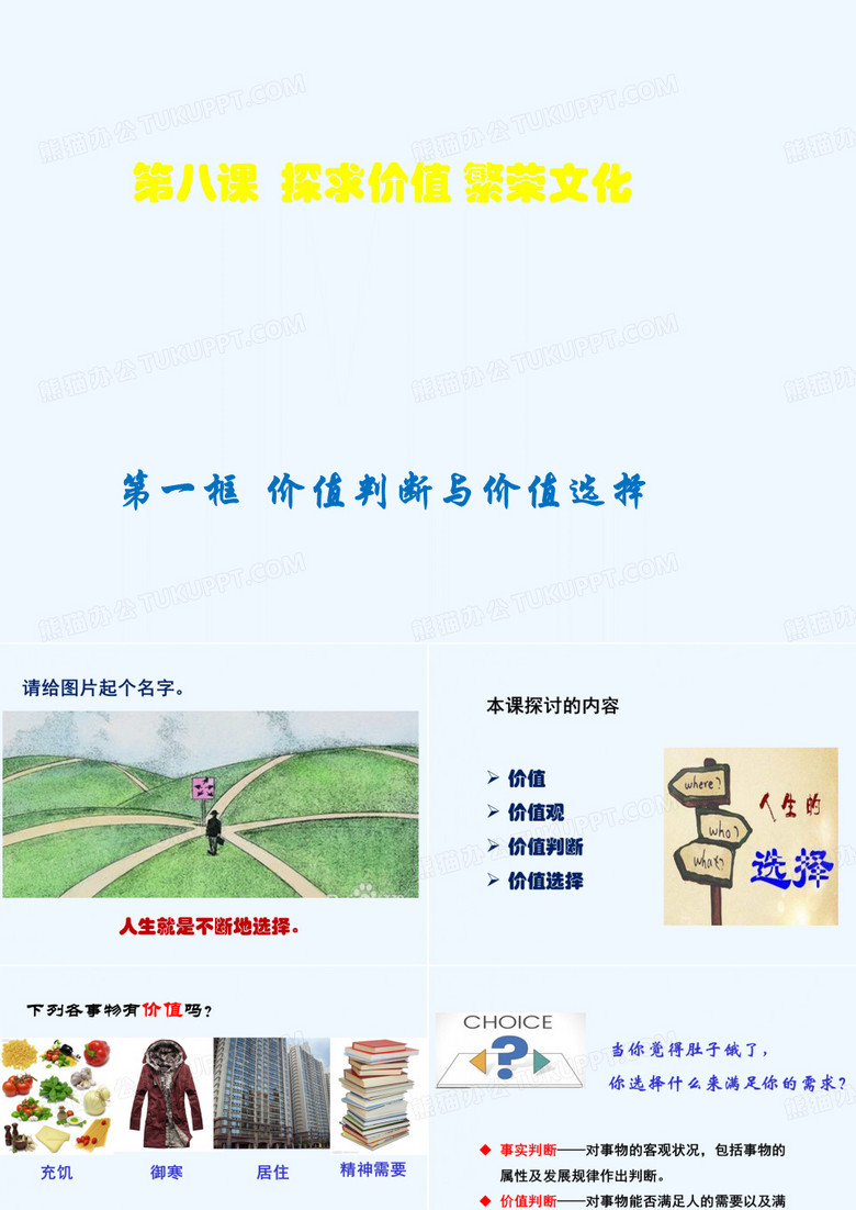 价值判断与价值选择