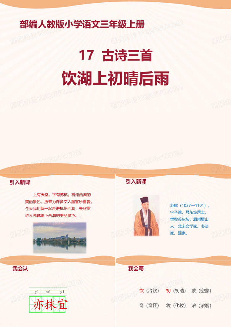 《饮湖上初晴后雨》课件