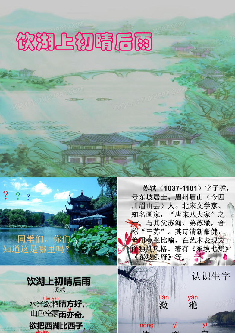 《饮湖上初晴后雨》课件