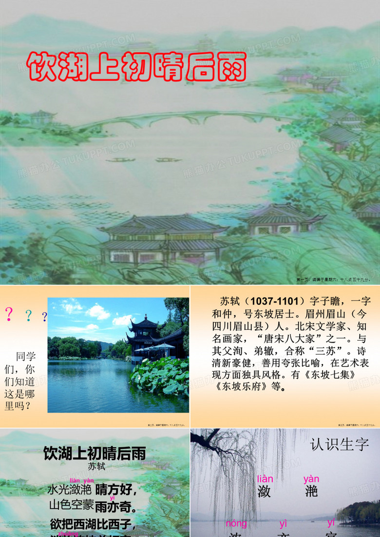 《饮湖上初晴后雨》课件