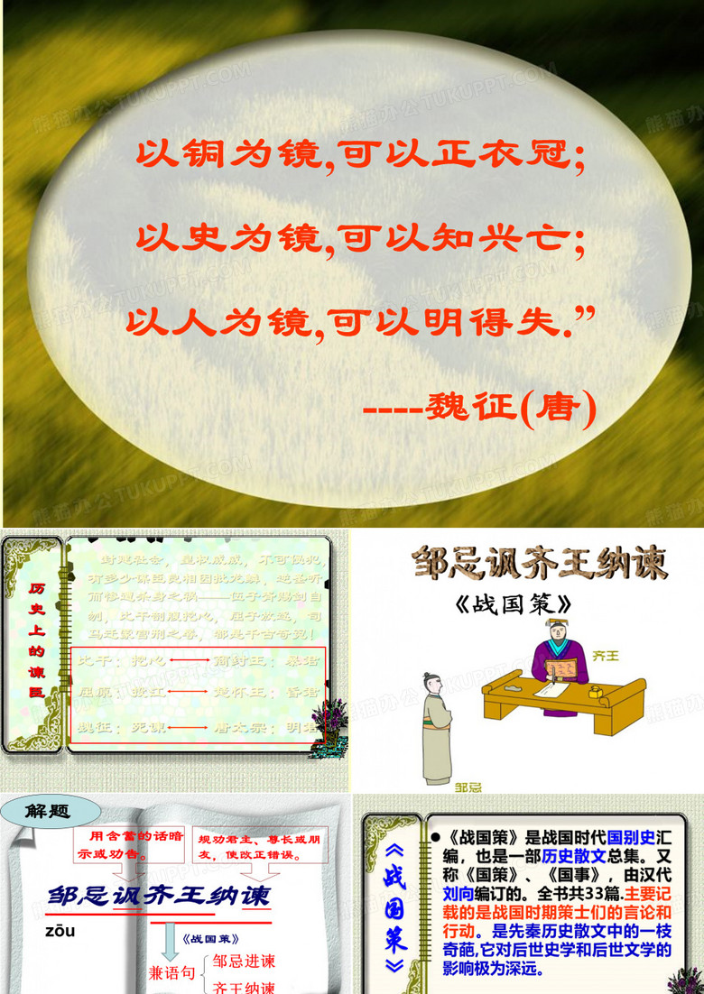 《邹忌讽齐王纳谏》