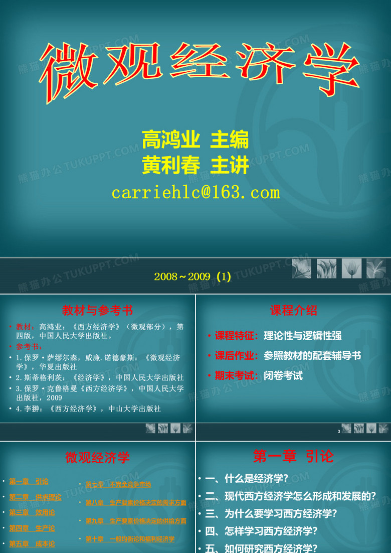 微观经济学课件