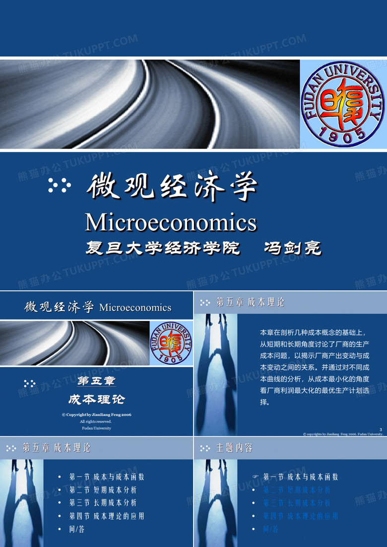 复旦大学微观经济学课件微观经济学