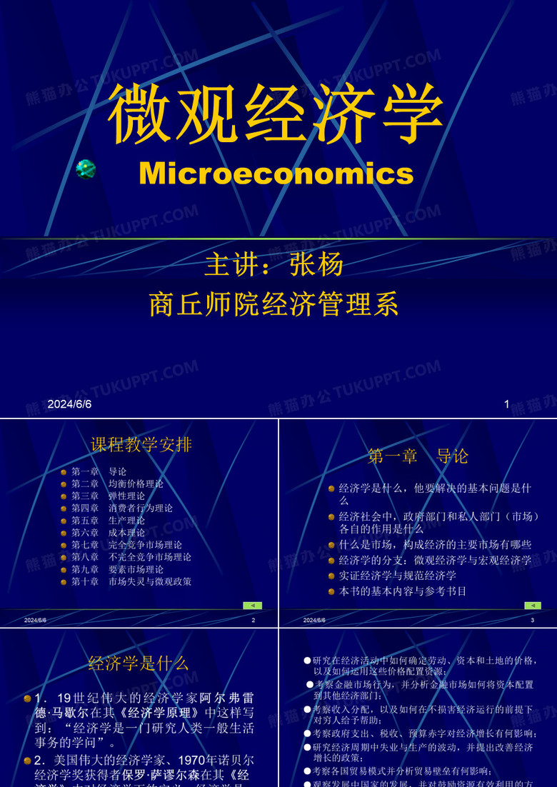 微观经济学课件