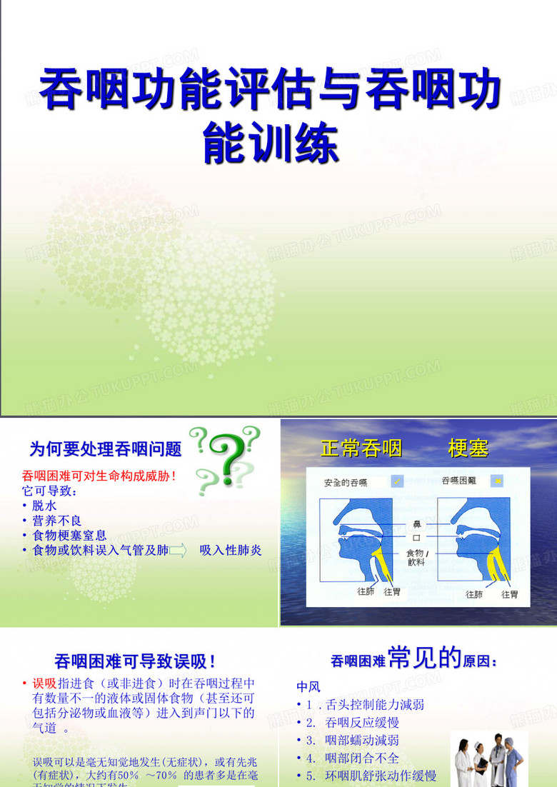 吞咽功能的评估及吞咽训练