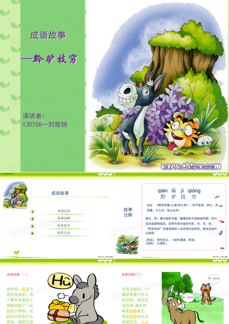 黔驴技穷演讲稿