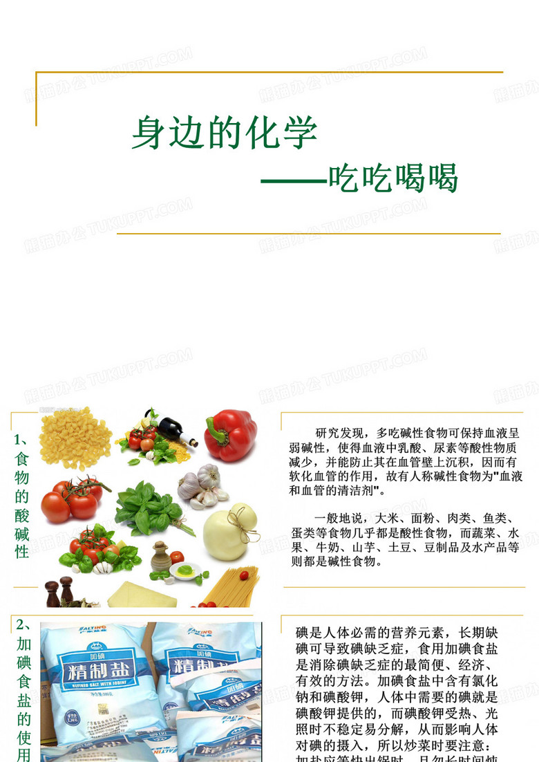 身边的化学-吃吃喝喝