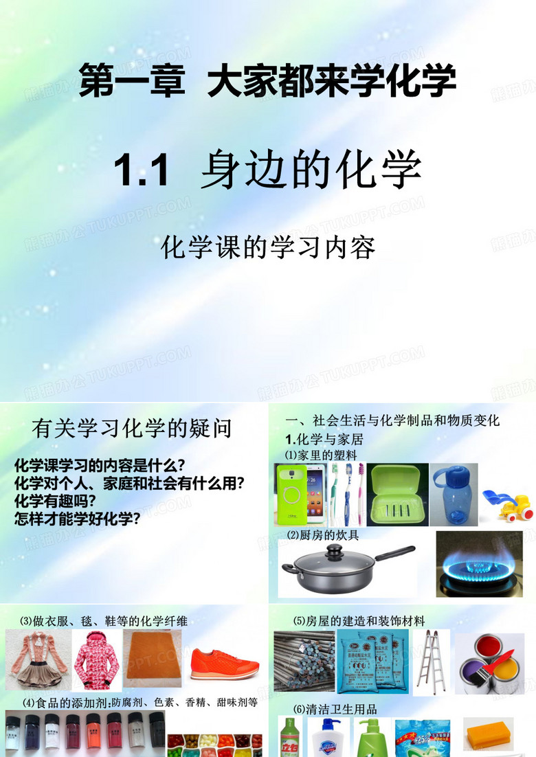 身边的化学 PPT