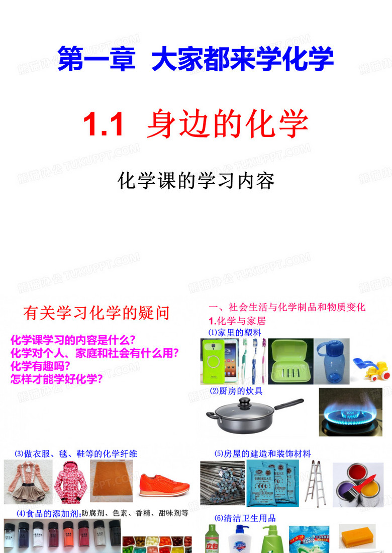 1.1身边的化学