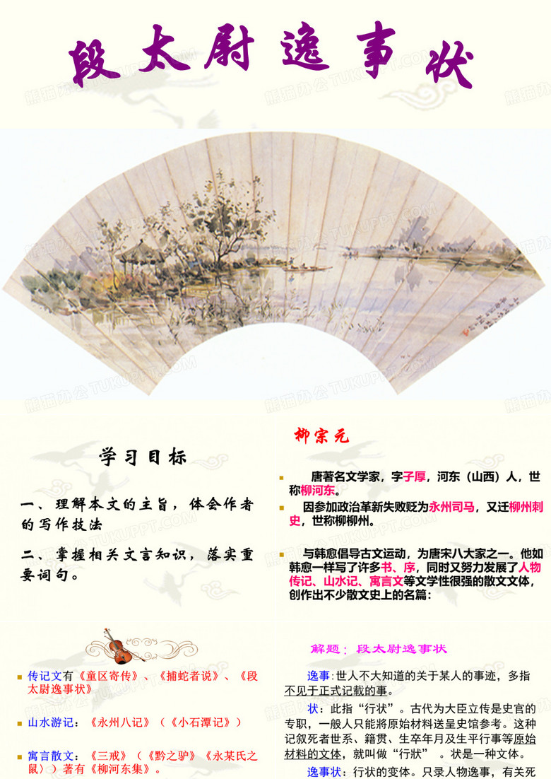 段太尉逸事状