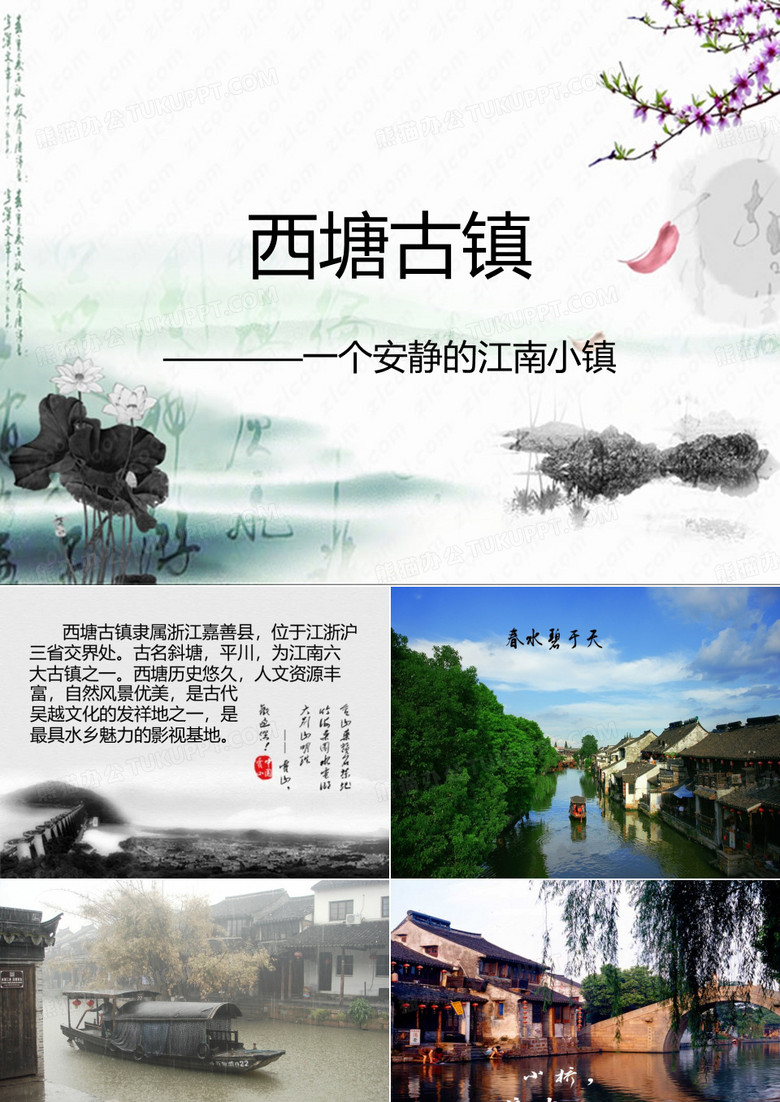 语文课前三分钟演讲PPT西塘古镇.