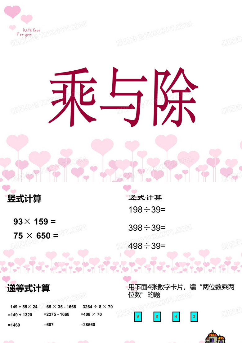 三年级(下)乘与除