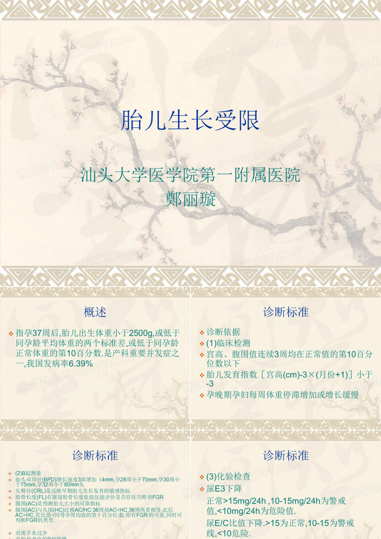 胎儿生长受限